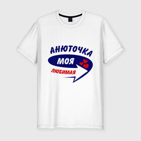 Мужская футболка премиум с принтом Анюточка моя любимая в Новосибирске, 92% хлопок, 8% лайкра | приталенный силуэт, круглый вырез ворота, длина до линии бедра, короткий рукав | Тематика изображения на принте: анна | анюточка | аня | моя любимая