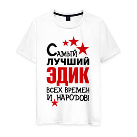 Мужская футболка хлопок с принтом Самый лучший Эдик в Новосибирске, 100% хлопок | прямой крой, круглый вырез горловины, длина до линии бедер, слегка спущенное плечо. | времен и народов | самый лучший