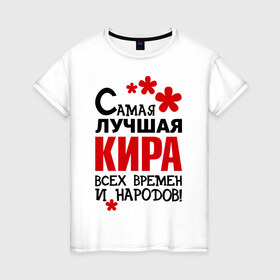Женская футболка хлопок с принтом Самая лучшая Кира в Новосибирске, 100% хлопок | прямой крой, круглый вырез горловины, длина до линии бедер, слегка спущенное плечо | 