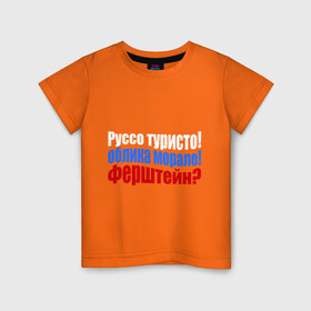 Детская футболка хлопок с принтом Руссо туристо в Новосибирске, 100% хлопок | круглый вырез горловины, полуприлегающий силуэт, длина до линии бедер | облико морале | руссо туристо | цитата