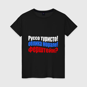 Женская футболка хлопок с принтом Руссо туристо в Новосибирске, 100% хлопок | прямой крой, круглый вырез горловины, длина до линии бедер, слегка спущенное плечо | облико морале | руссо туристо | цитата