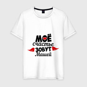 Мужская футболка хлопок с принтом Мое счастье зовут Машей в Новосибирске, 100% хлопок | прямой крой, круглый вырез горловины, длина до линии бедер, слегка спущенное плечо. | 