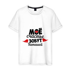 Мужская футболка хлопок с принтом Мое счастье зовут Наташей в Новосибирске, 100% хлопок | прямой крой, круглый вырез горловины, длина до линии бедер, слегка спущенное плечо. | зовут | мое счастье | нат | ната | наталья | наташа | счастье