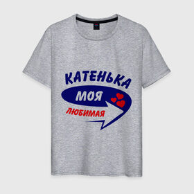Мужская футболка хлопок с принтом Катенька моя любимая в Новосибирске, 100% хлопок | прямой крой, круглый вырез горловины, длина до линии бедер, слегка спущенное плечо. | екатерина | катенька | катерина | катюша | катя | моя любимая