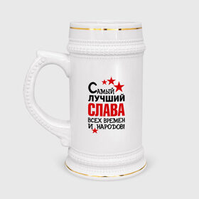 Кружка пивная с принтом Самый лучший Слава в Новосибирске,  керамика (Материал выдерживает высокую температуру, стоит избегать резкого перепада температур) |  объем 630 мл | 