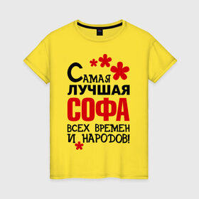 Женская футболка хлопок с принтом Самая лучшая Софа в Новосибирске, 100% хлопок | прямой крой, круглый вырез горловины, длина до линии бедер, слегка спущенное плечо | времен и народов | самая лучшая | софа | софия | софья