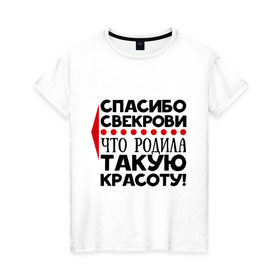 Женская футболка хлопок с принтом Спасибо свекрови в Новосибирске, 100% хлопок | прямой крой, круглый вырез горловины, длина до линии бедер, слегка спущенное плечо | благодарность | красота | любовь | мама | муж | свекровь | семья