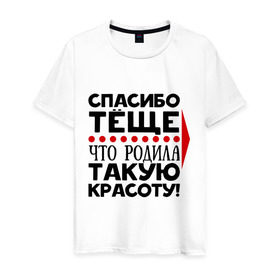Мужская футболка хлопок с принтом Спасибо тёще в Новосибирске, 100% хлопок | прямой крой, круглый вырез горловины, длина до линии бедер, слегка спущенное плечо. | благодарность | жена | красота | любовь | мама | семья | тёща