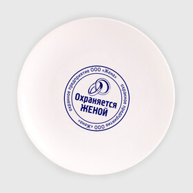 Тарелка 3D с принтом Охраняется женой в Новосибирске, фарфор | диаметр - 210 мм
диаметр для нанесения принта - 120 мм | жена | кольца | любовь | охрана | печать | семья