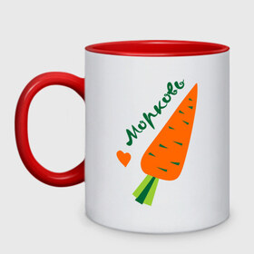 Кружка двухцветная с принтом Морковь в Новосибирске, керамика | объем — 330 мл, диаметр — 80 мм. Цветная ручка и кайма сверху, в некоторых цветах — вся внутренняя часть | Тематика изображения на принте: валентинка | влюбленным | день святого валентина | любовь | морковьь | парам | сердце