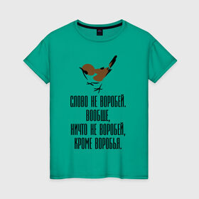 Женская футболка хлопок с принтом Слово не воробей в Новосибирске, 100% хлопок | прямой крой, круглый вырез горловины, длина до линии бедер, слегка спущенное плечо | 