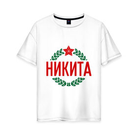 Женская футболка хлопок Oversize с принтом Никита в Новосибирске, 100% хлопок | свободный крой, круглый ворот, спущенный рукав, длина до линии бедер
 | защитник | звезда | никита | опора | солдат | февраль