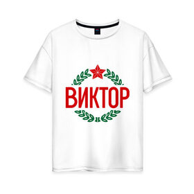 Женская футболка хлопок Oversize с принтом Виктор в Новосибирске, 100% хлопок | свободный крой, круглый ворот, спущенный рукав, длина до линии бедер
 | виктор | витя | защитник | звезда | опора | солдат | февраль