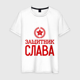 Мужская футболка хлопок с принтом Защитник Слава в Новосибирске, 100% хлопок | прямой крой, круглый вырез горловины, длина до линии бедер, слегка спущенное плечо. | защитник | звезда | опора | слава | солдат | февраль