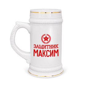 Кружка пивная с принтом Защитник Максим в Новосибирске,  керамика (Материал выдерживает высокую температуру, стоит избегать резкого перепада температур) |  объем 630 мл | 