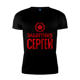 Мужская футболка премиум с принтом Защитник Сергей в Новосибирске, 92% хлопок, 8% лайкра | приталенный силуэт, круглый вырез ворота, длина до линии бедра, короткий рукав | защитник | звезда | опора | серёга | солдат | февраль