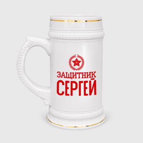 Кружка пивная с принтом Защитник Сергей в Новосибирске,  керамика (Материал выдерживает высокую температуру, стоит избегать резкого перепада температур) |  объем 630 мл | защитник | звезда | опора | серёга | солдат | февраль