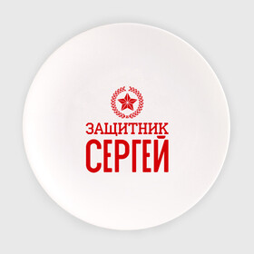 Тарелка с принтом Защитник Сергей в Новосибирске, фарфор | диаметр - 210 мм
диаметр для нанесения принта - 120 мм | защитник | звезда | опора | серёга | солдат | февраль