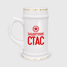 Кружка пивная с принтом Защитник Стас в Новосибирске,  керамика (Материал выдерживает высокую температуру, стоит избегать резкого перепада температур) |  объем 630 мл | 