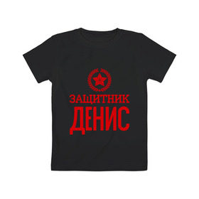 Детская футболка хлопок с принтом Защитник Денис в Новосибирске, 100% хлопок | круглый вырез горловины, полуприлегающий силуэт, длина до линии бедер | 