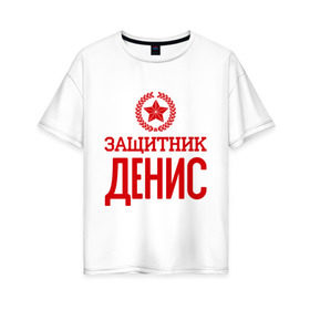Женская футболка хлопок Oversize с принтом Защитник Денис в Новосибирске, 100% хлопок | свободный крой, круглый ворот, спущенный рукав, длина до линии бедер
 | 