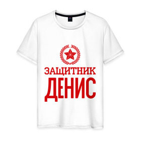 Мужская футболка хлопок с принтом Защитник Денис в Новосибирске, 100% хлопок | прямой крой, круглый вырез горловины, длина до линии бедер, слегка спущенное плечо. | 