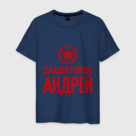 Мужская футболка хлопок с принтом Защитник Андрей в Новосибирске, 100% хлопок | прямой крой, круглый вырез горловины, длина до линии бедер, слегка спущенное плечо. | андрей | защитник | звезда | опора | солдат | февраль