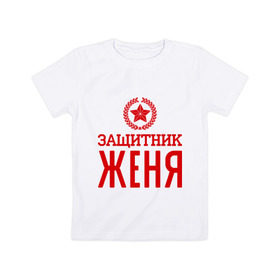 Детская футболка хлопок с принтом Защитник Женя в Новосибирске, 100% хлопок | круглый вырез горловины, полуприлегающий силуэт, длина до линии бедер | евгений | женя | защитник | звезда | опора | солдат | февраль