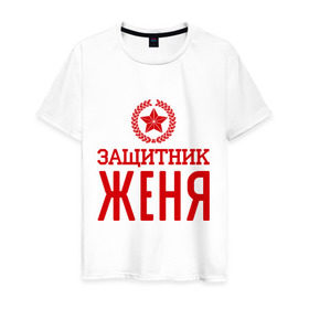 Мужская футболка хлопок с принтом Защитник Женя в Новосибирске, 100% хлопок | прямой крой, круглый вырез горловины, длина до линии бедер, слегка спущенное плечо. | евгений | женя | защитник | звезда | опора | солдат | февраль