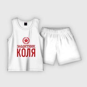 Детская пижама с шортами хлопок с принтом Защитник Коля в Новосибирске,  |  | защитник | звезда | коля | николай | опора | солдат | февраль