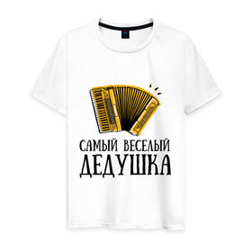 Мужская футболка хлопок с принтом Самый веселый дедушка в Новосибирске, 100% хлопок | прямой крой, круглый вырез горловины, длина до линии бедер, слегка спущенное плечо. | аккордеон | дедуля