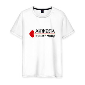 Мужская футболка хлопок с принтом Анжела любит меня в Новосибирске, 100% хлопок | прямой крой, круглый вырез горловины, длина до линии бедер, слегка спущенное плечо. | 