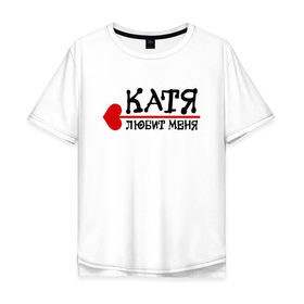 Мужская футболка хлопок Oversize с принтом Катя любит меня в Новосибирске, 100% хлопок | свободный крой, круглый ворот, “спинка” длиннее передней части | 