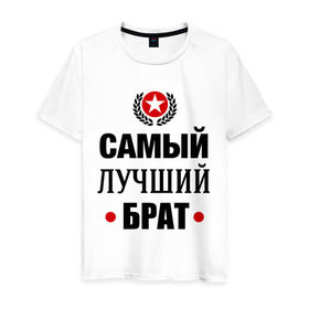 Мужская футболка хлопок с принтом Самый лучший брат в Новосибирске, 100% хлопок | прямой крой, круглый вырез горловины, длина до линии бедер, слегка спущенное плечо. | 23 февраля | брат | мужчинам | парню | подарок | самый лучший