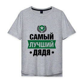 Мужская футболка хлопок Oversize с принтом Самый лучший дядя в Новосибирске, 100% хлопок | свободный крой, круглый ворот, “спинка” длиннее передней части | Тематика изображения на принте: 23 февраля | дядя | мужчинам | парню | подарок | самый лучший