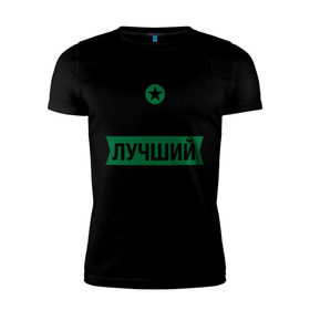Мужская футболка премиум с принтом Самый лучший дядя в Новосибирске, 92% хлопок, 8% лайкра | приталенный силуэт, круглый вырез ворота, длина до линии бедра, короткий рукав | 23 февраля | дядя | мужчинам | парню | подарок | самый лучший