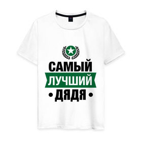 Мужская футболка хлопок с принтом Самый лучший дядя в Новосибирске, 100% хлопок | прямой крой, круглый вырез горловины, длина до линии бедер, слегка спущенное плечо. | Тематика изображения на принте: 23 февраля | дядя | мужчинам | парню | подарок | самый лучший