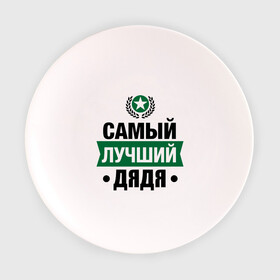 Тарелка с принтом Самый лучший дядя в Новосибирске, фарфор | диаметр - 210 мм
диаметр для нанесения принта - 120 мм | Тематика изображения на принте: 23 февраля | дядя | мужчинам | парню | подарок | самый лучший