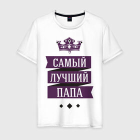 Мужская футболка хлопок с принтом Лучшему папе в Новосибирске, 100% хлопок | прямой крой, круглый вырез горловины, длина до линии бедер, слегка спущенное плечо. | 23 февраля | мужчинам | отец | папа | парню | подарок | самый лучший