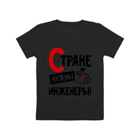 Детская футболка хлопок с принтом Стране нужны инженеры! в Новосибирске, 100% хлопок | круглый вырез горловины, полуприлегающий силуэт, длина до линии бедер | инженер | профессия | специалист | стране нужны