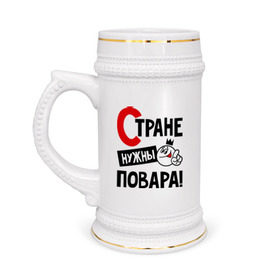 Кружка пивная с принтом Стране нужны повара! в Новосибирске,  керамика (Материал выдерживает высокую температуру, стоит избегать резкого перепада температур) |  объем 630 мл | повар | профессия | специалист | стране нужны