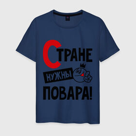Мужская футболка хлопок с принтом Стране нужны повара! в Новосибирске, 100% хлопок | прямой крой, круглый вырез горловины, длина до линии бедер, слегка спущенное плечо. | повар | профессия | специалист | стране нужны
