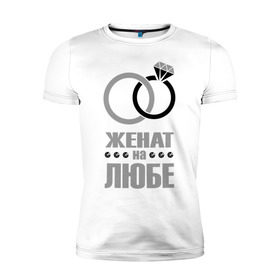 Мужская футболка премиум с принтом Женат на Любе в Новосибирске, 92% хлопок, 8% лайкра | приталенный силуэт, круглый вырез ворота, длина до линии бедра, короткий рукав | брак | женат на | люба | любовь | супруги