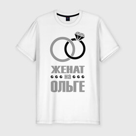 Мужская футболка премиум с принтом Женат на Ольге в Новосибирске, 92% хлопок, 8% лайкра | приталенный силуэт, круглый вырез ворота, длина до линии бедра, короткий рукав | Тематика изображения на принте: брак | женат | ольга | супруги