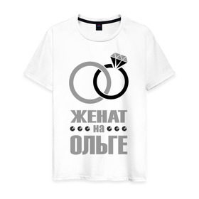 Мужская футболка хлопок с принтом Женат на Ольге в Новосибирске, 100% хлопок | прямой крой, круглый вырез горловины, длина до линии бедер, слегка спущенное плечо. | Тематика изображения на принте: брак | женат | ольга | супруги