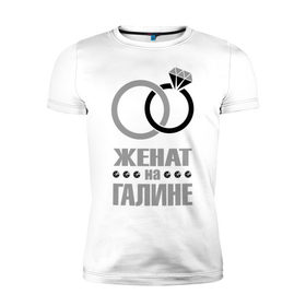 Мужская футболка премиум с принтом Женат на Галине в Новосибирске, 92% хлопок, 8% лайкра | приталенный силуэт, круглый вырез ворота, длина до линии бедра, короткий рукав | 