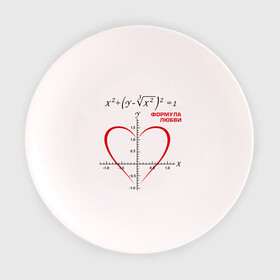 Тарелка 3D с принтом Формула любви в Новосибирске, фарфор | диаметр - 210 мм
диаметр для нанесения принта - 120 мм | Тематика изображения на принте: алгебра | график | любовь | математика | формула
