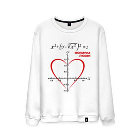 Мужской свитшот хлопок с принтом Формула любви в Новосибирске, 100% хлопок |  | алгебра | график | любовь | математика | формула