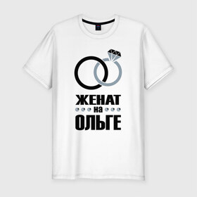Мужская футболка премиум с принтом Женат на Ольге. в Новосибирске, 92% хлопок, 8% лайкра | приталенный силуэт, круглый вырез ворота, длина до линии бедра, короткий рукав | Тематика изображения на принте: 