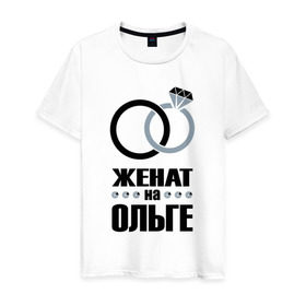Мужская футболка хлопок с принтом Женат на Ольге. в Новосибирске, 100% хлопок | прямой крой, круглый вырез горловины, длина до линии бедер, слегка спущенное плечо. | 
